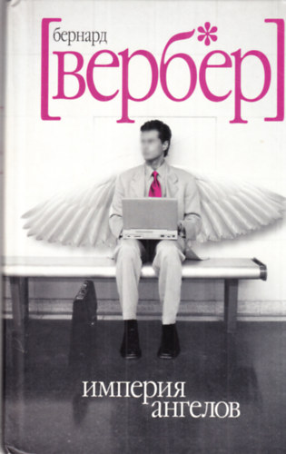 Bernard Werber - Imperij Angelov