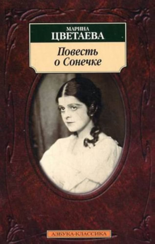 Marina Cvetajeva - ??????? ? ??????? (Szonyecska reg�nye orosz nyelven)