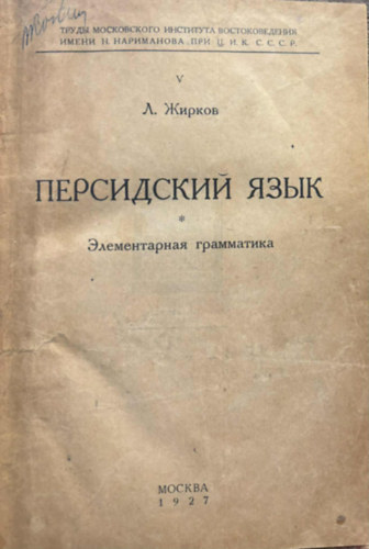 L. Zsirkov ?. ?????? - ?????????? ????  - ???????????? ?????????? (Perzsa - Elemi nyelvtan orosz nyelven)