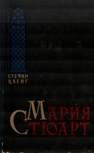 Stefan Zweig - Stuart M�ria. - (Oroszul)