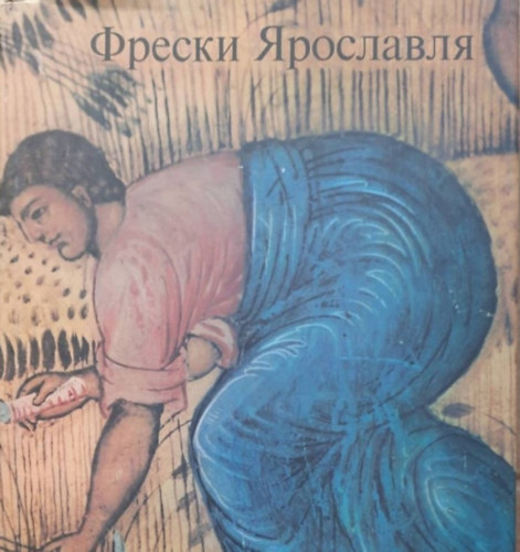 ?[???] ?[??????????] ??????? (Vera Grigorievna Bryusova) - ?????? ?????????: XVII - ?????? XVIII ????. / Yaroslavl Frescoes / Les Fresques de Iaroslavl / Die Fresken von Jaroslawl
