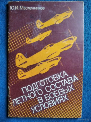 Maslennikov YU. I. - Repülőszemélyzet képzése harci körülmények között. A Nagy Honvédő Háború tapasztalatai alapján (Podgotovka letnogo sostava v boyevykh usloviyakh. Po opytu Velikoy Otechestvennoy voyny)