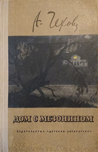 ?. ?. ????? [A. P. Csehov] - ??? ? ????????? [H�z magasf�ldszinttel]
