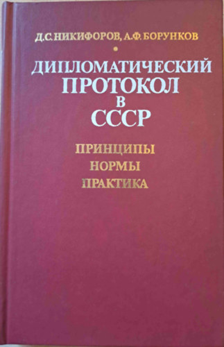 Borunkov Nikiforov - Diplomciai protokoll a Szovjetuniban - alapelvek, szablyok (orosz nyelv)
