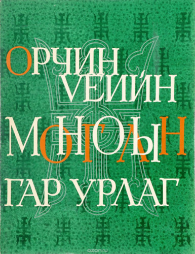 E.; G. Aktev Nikolaev - Applied Arts in Contemporary Mongolia. - ????? V???? ???????? ??? ????? (???????? ?? 42 ??????????? + ?????)