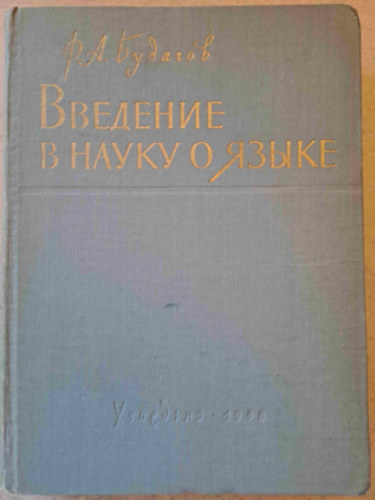 R. A. Budagov - Bevezetés a nyelvtudományba - Filológiai oktatóanyag egyetemek és pedagógiai intézetek hallgatói számára - orosz nyelvű