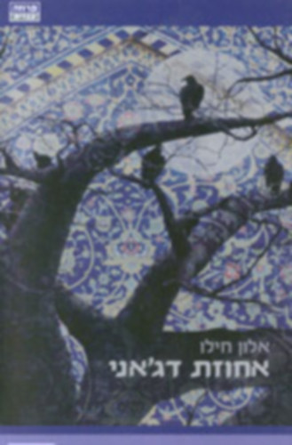 Alon Hilu - La Maison Dajani, héber nyelvű (362-3580)