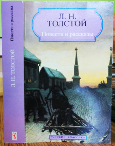Tolsztoj L. N. - ??????? ? ???????? (??????? ????????)