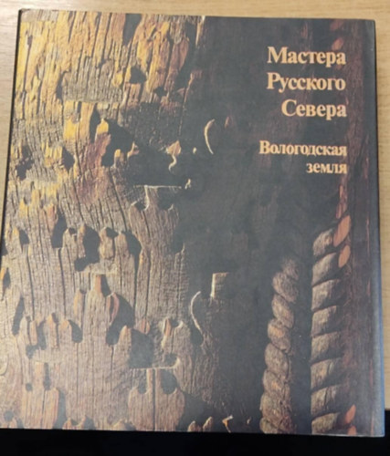 ??????? ???????? ?????? - ??????????? ????? (Az orosz észak urai - Vologda földje orosz nyelven)