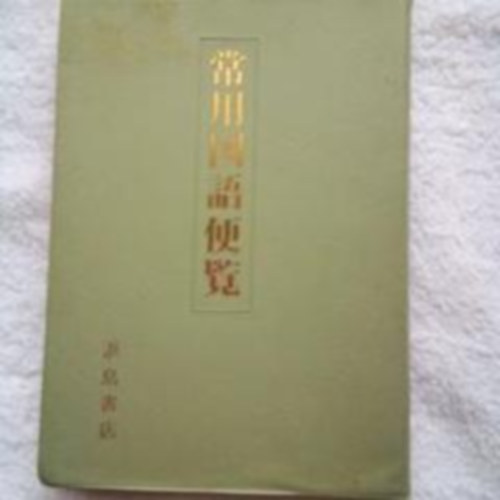 Hamashima Shoten - ?????? - A k�z�s jap�n nyelvek k�zik�nyve