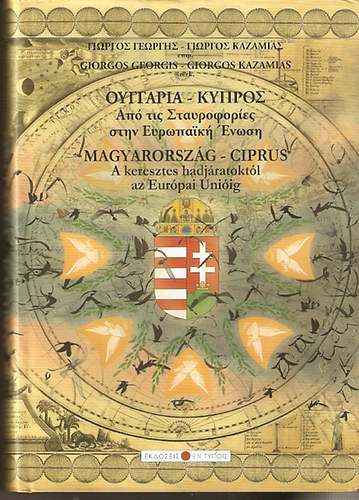 Giorgos Georgis - Giorgos Kazamias - Magyarország - Ciprus ( A keresztes hadjáratoktól az Európai Únióig )
