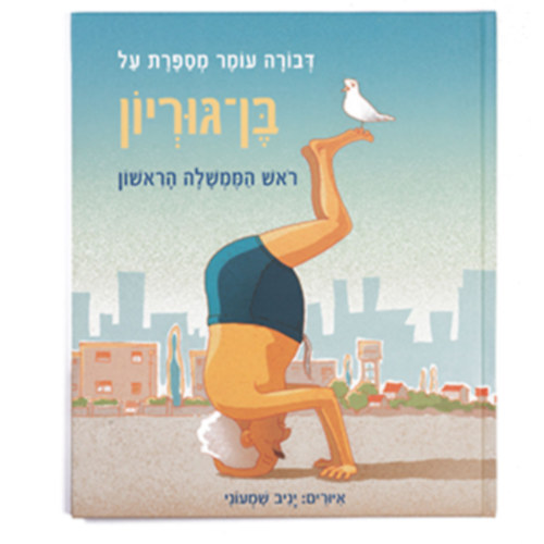 Yaniv Shimony  (illus.) - Dvora Omer Tells the Story of Ben Gurion (Zmora-Bitan Books)