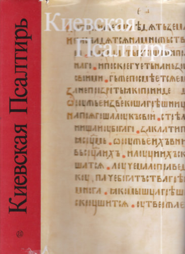 G. Vzdornov - Isszledovanie o Kievszkoj Pszaltiri; Kijevszkaja Pszaltr 1397 goda iz Goszudrsztvennoj Pubeicsnoj Biblioteki imeni M. E. Szaltikova-Sedrina v Leningrade [obdp F 6]- Facsimile kiads