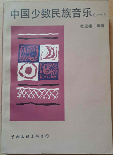 Du Yaxiong  (szerk.) - A knai kisebbsg zenje - knai nyelv