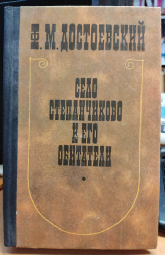 ?. ?. ??????????? [Dosztojevszkij] - ???? ???????????? ? ??? ????????? (Stepanchikovo falu �s lak�i)