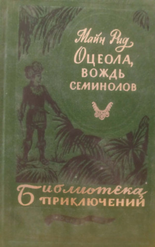 Mayne Reid - Osceola, a szeminolok főnöke (orosz nyelvű)