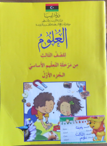 Természetismeret (természettudomány) tankönyv arab nyelven (alapfokú oktatás 3. osztály - első rész)