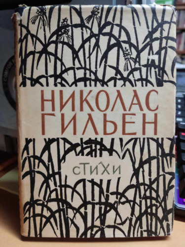 Nicol�s Guill�n - Nicol�s Guill�n k�lt�szete, orosz nyelv� (Klasszikus jk�lt�szetm �llami Sz�pirodalmi k�nyvkiad�)