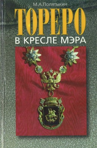 M. A. Poliatykin - Torero v kresle mera: IUrii Luzhkov : khronologiia uspekha (Torero sz�km�rlegben: Jurij Luzskov: a siker kronol�gi�ja)