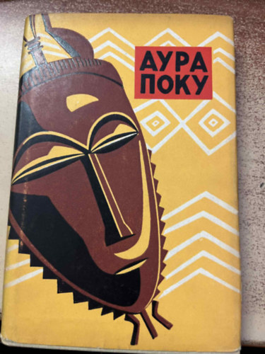 Dr. Hans Himmelheber gyjtse - Aura Poku