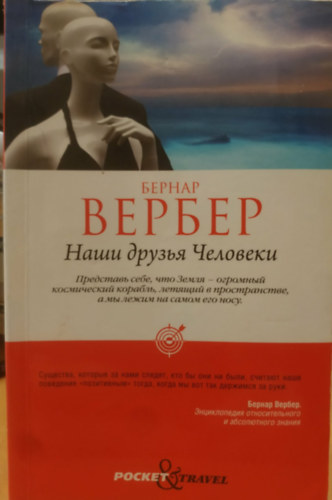 Bernard Werber - ???? ?????? ???????? - Nos amis les humanis (Emberbarátaink)