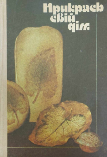 K�zimunk�k, sz�ttesek, h�mz�sek (ukr�n nyelv�)