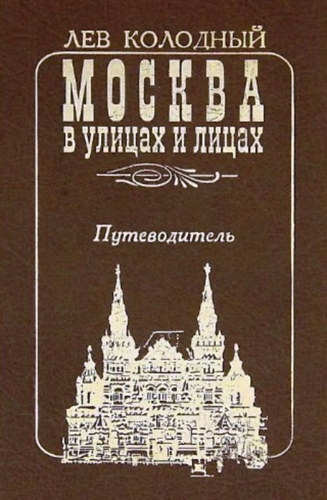 Kolodnij Lev Efimovics - ?????? ? ?????? ? ?????. ???????????? - Moszkva az utcákon és az arcokon. Útmutató