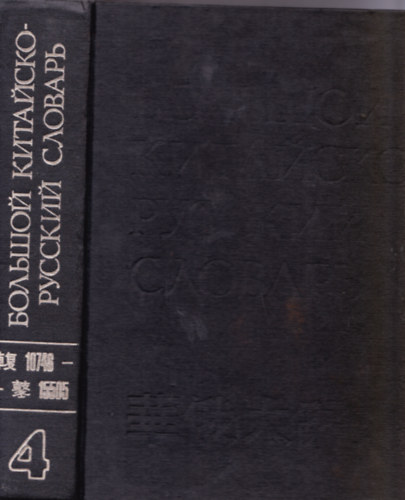 Osanina I.M. prof. - Bol'soj kitajszko-russzkij slovar' : po russzkoj graficseskoj sisteme v csetreh tomax : okolo 250 000 szlov i vrazsenij. Tom 4, Neroglify No 10746 - No 15505