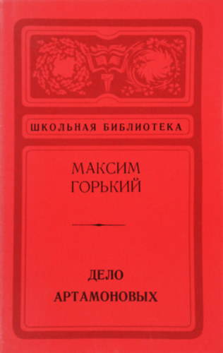 Gorkij - DELO ARTAMONOVYKH - Az Artamonov-eset, orosz nyelv� kiad�s