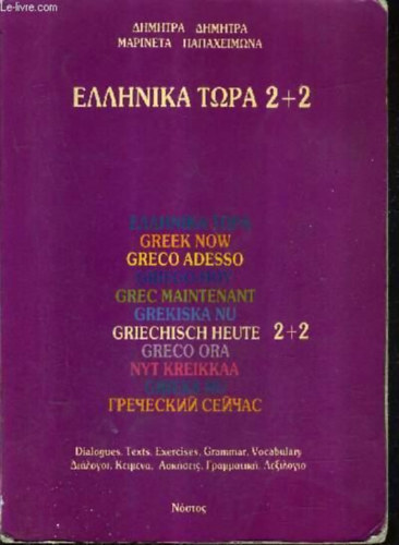 Mapineta Ahmhtpa - Ellinika Tora 1+1 / Greek Now 1+1, Student's Book