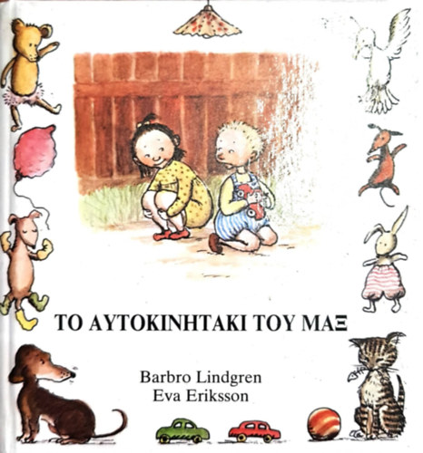 Barbro Lindgren, Eva Eriksson - Max s a jtkaut - ?? ???????????? ??? u??