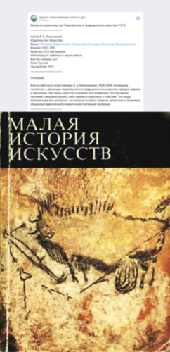 ????? ??????? ???????? (A művészet kis története orosz nyelven)