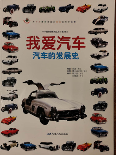 ????  ?????? - Im�dom az aut�kat - Az aut�fejleszt�s t�rt�nete (k�nai nyelv�)