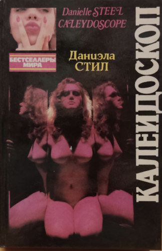 Danielle Steel - Kaleidoszk�p (Caleydoscope) orosz nyelv�