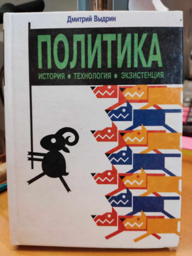 Politika: istoriya, tekhnologiya, ekzistentsiya (Politika: t�rt�nelem, technika, l�tez�s)