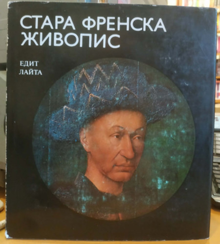 Edit Lajta - Korai francia fest�szet (????? ??????? ???????)