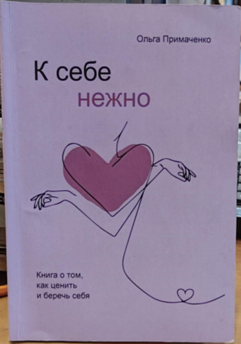 Olga Primachenko - ? ???? ?????. ????? ? ???, ??? ?????? ? ?????? ???? (Magadra gyengden. Egy knyv arrl, hogyan becsld meg magad, s hogyan vigyzz magadra)