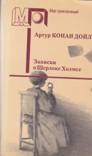 Arthur Conan Doyle - Sherlock Holmes trtnetei orosz nyelven