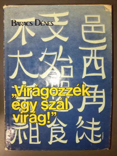 Dr. Gergely Anik�  Baracs D�nes (szerk.) - Vir�gozz�k egy sz�l vir�g (Jenant�l Sanghajig / El�bb a rombol�s / A pekingi sz�npad / Epil�gus - k�rd�jelekkel)