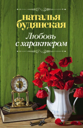 Natalja Budjanszkaja  (??????? ?????????) - ?????? ? ?????????? - (Szerelem karakterrel) - (orosz nyelv�)