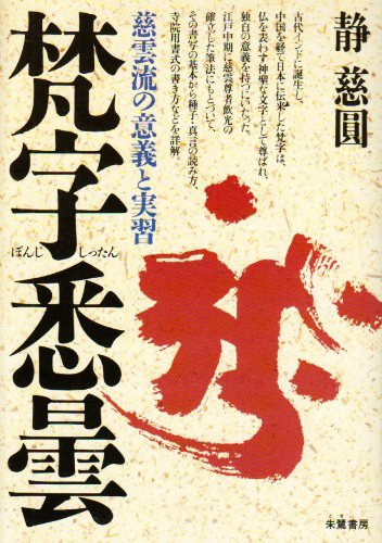 Zien Sizuka - Practice and significance of Jiun flow - Sanskrit characters Shittan