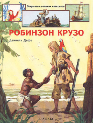 Daniel Defoe - ???????? ????? (Robinson Crusoe)