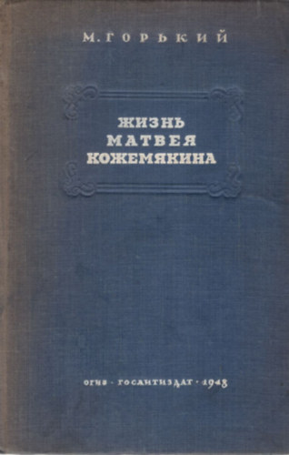 Gorkij Makszim - Vergds, Matvej Kozsemjakin lete ( Gorkij regny - orosz nyelv )