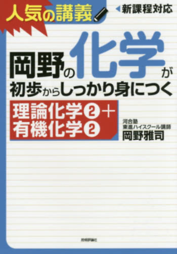 Masashi Okano - "Elmleti kmia 2 + Szerves kmia 2", hogy megtanuljk Okano kmijt a kezdetektl - ???????????????????????2+????2?