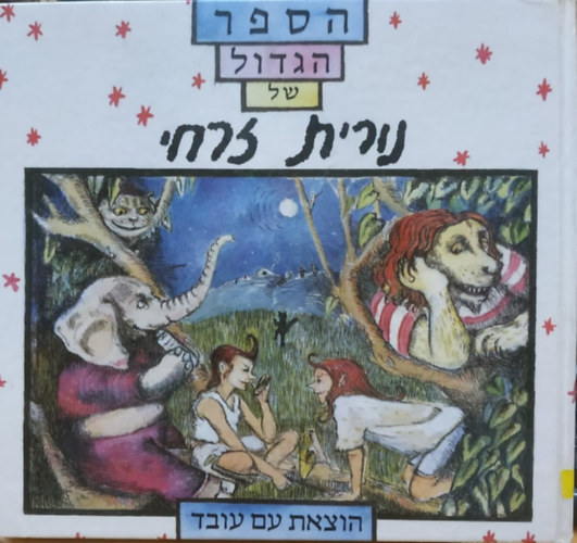 Nurit Zarchi - A selection of stories and poems (Hebrew Edition)