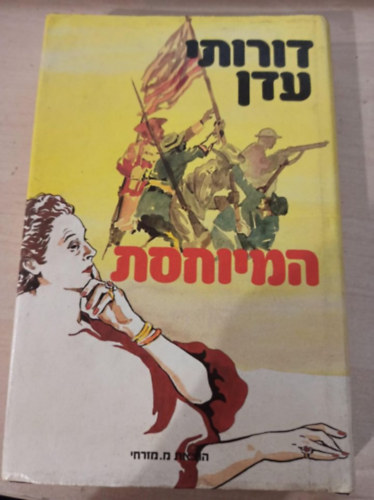 Dorothy Eden - The Salamanca Drum héber nyelven