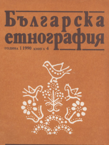 S. Gencev - ????????? ?????????? - ?????? I. ????? 4., 1990