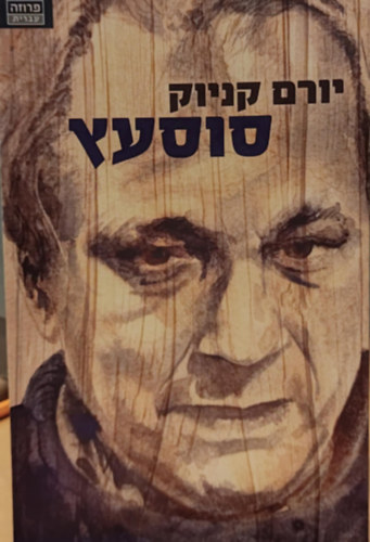 Yoram Kaniuk - Rockinghorse, h�ber nyelv� (362-4544)