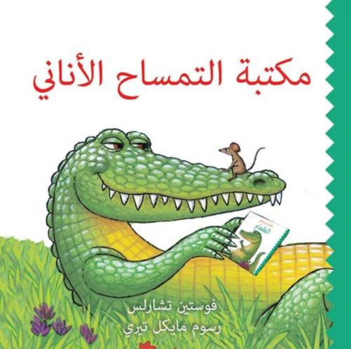 Faustin Charles - Selfish Crocodile Library / Maktabet Al Timsah Al Anani (Arabic edition) (The Selfish Crocodile)