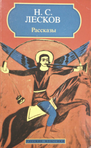 Nyikolaj Leszkov - Rasszkazi (oroszul)